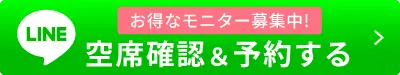 初診・空席確認＆予約