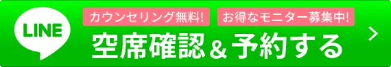 初めての方空席確認＆予約