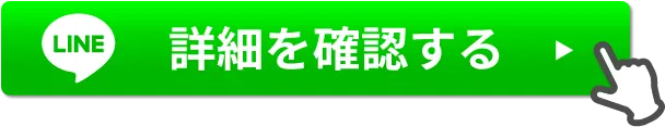 詳細を確認する