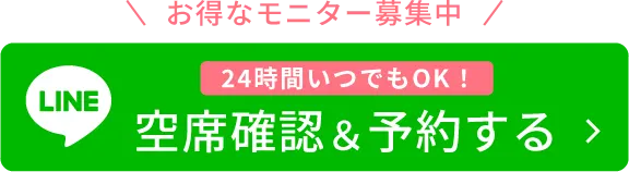 初めての方24時間いつでもOK！LINEで簡単予約！初診・空席確認＆予約