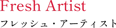 フレッシュ・アーティスト