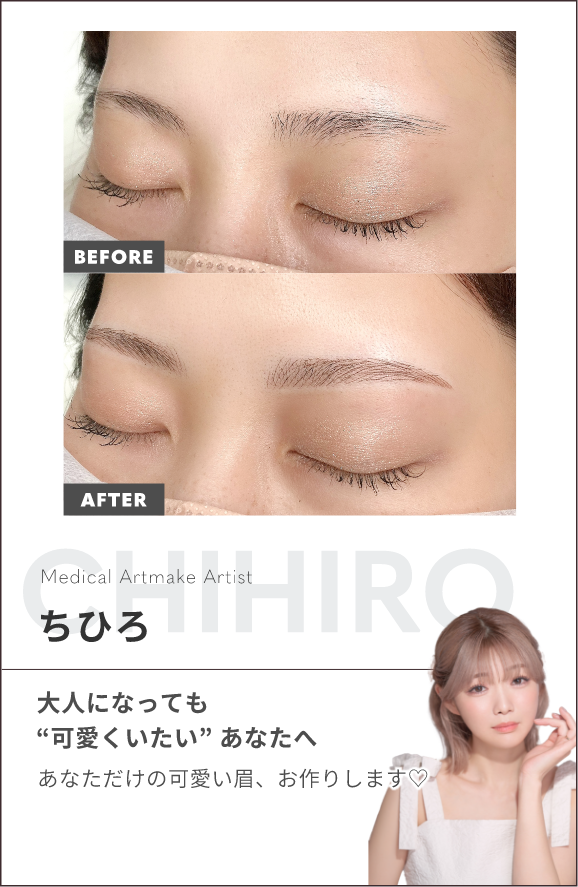 ちひろ大人になっても“可愛くいたい” あなたへあなただけの可愛い眉、お作りします♡ 