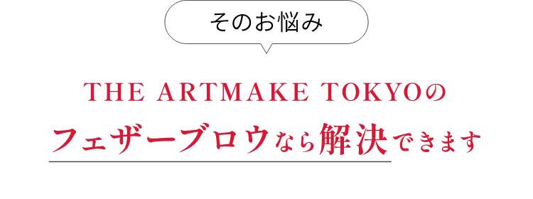 そのお悩みTHE ARTMAKE TOKYOのフェザーブロウなら解決できます
