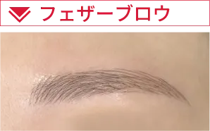 フェザーブロウ