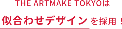THE ARTMAKE TOKYOは似合わせデザインを採用!