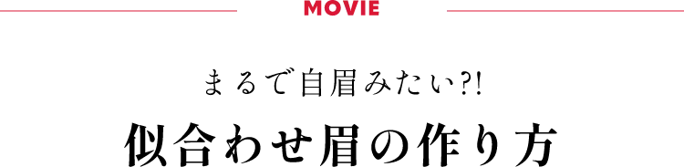 まるで自眉みたい?!似合わせ眉の作り方