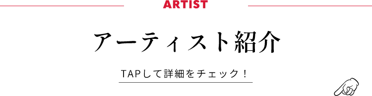 アーティスト紹介