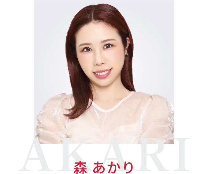 森 あかり