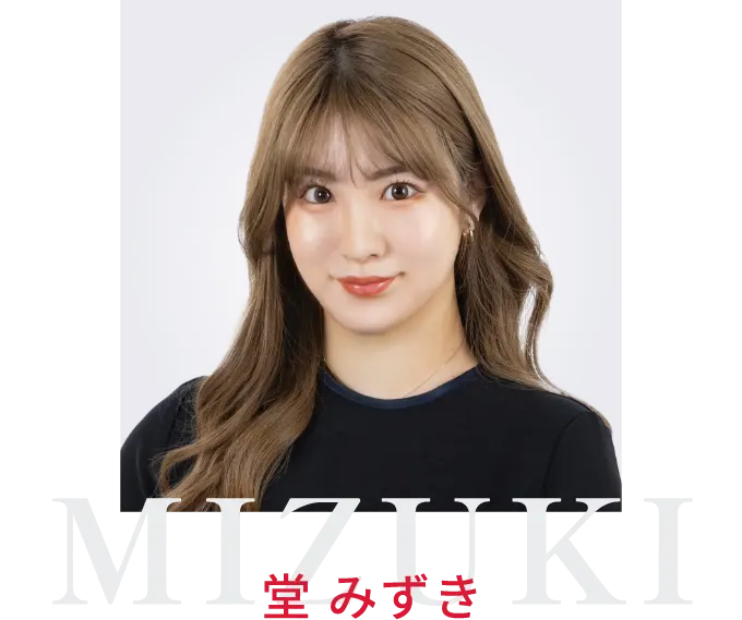 堂 みずき