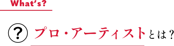 プロ・アーティストとは？