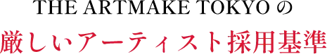 THE ARTMAKE TOKYO の厳しいアーティスト採用基準