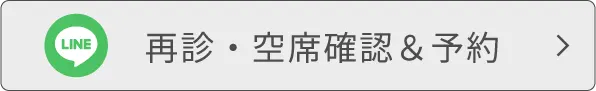再診・空席確認＆予約