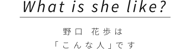 野口花歩は「こんな⼈｣です