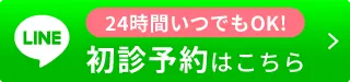 24時間いつでもOK！大阪院・初診空席確認＆予約