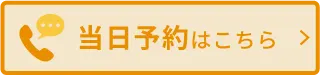 当日予約