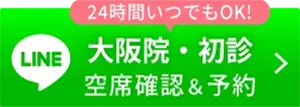 24時間いつでもOK！大阪院・初診空席確認＆予約