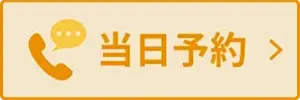 当日予約