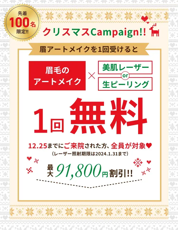 クリスマスキャンペーン