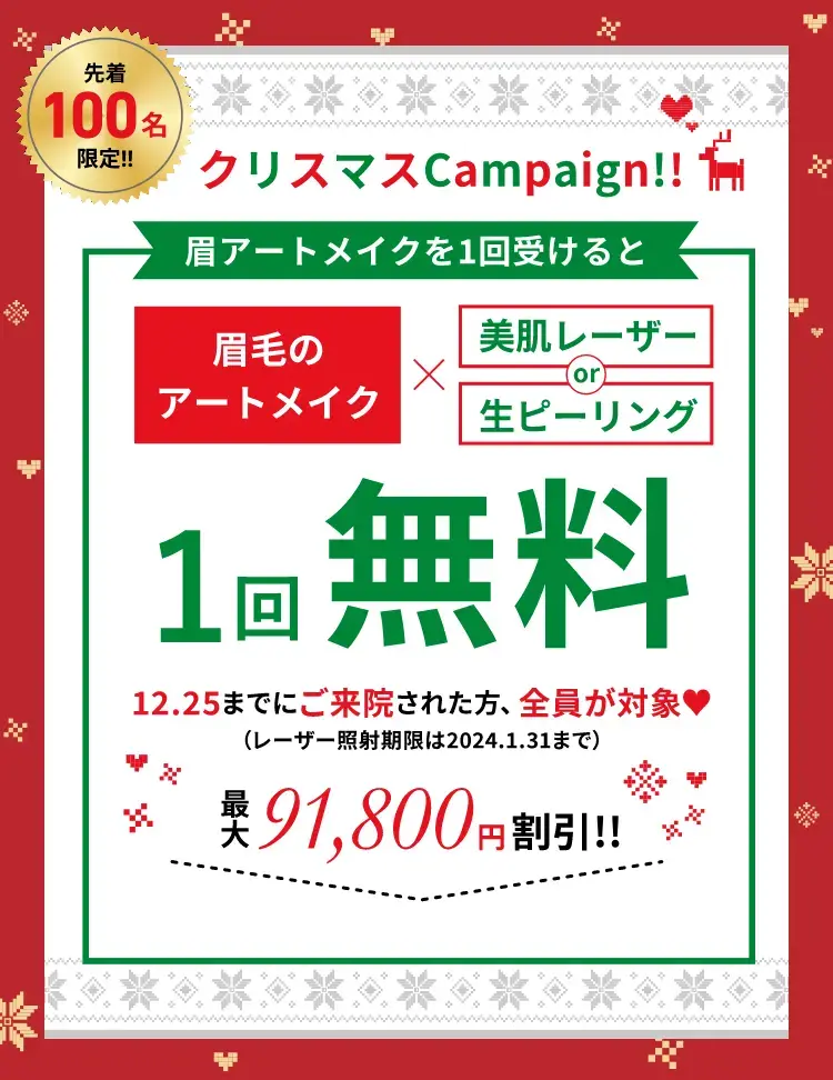 クリスマスキャンペーン