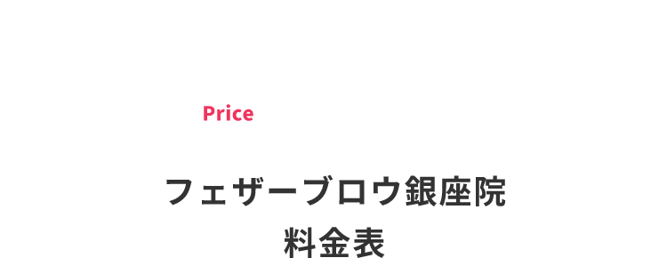 フェザーブロー銀座院料金表