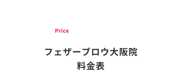 フェザーブロー⼤阪院料金表