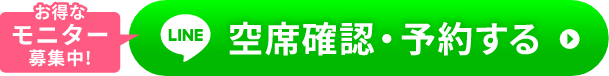 空席確認・予約する