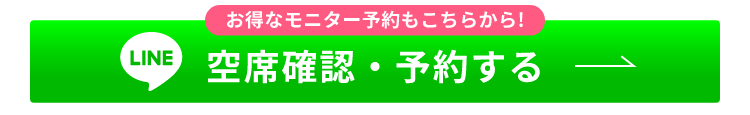 空席確認・予約する