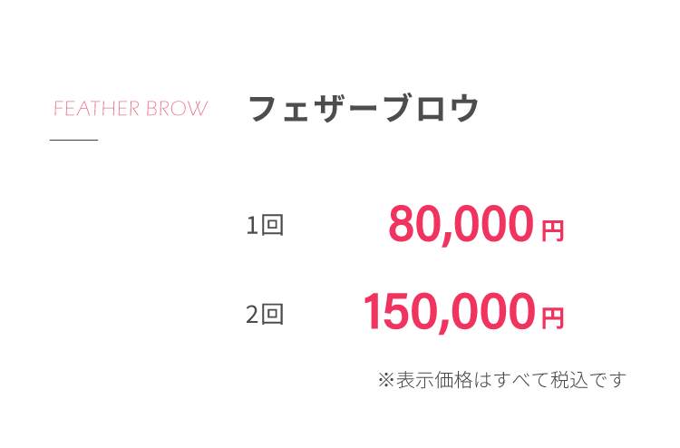 フェザーブロウ1回80,000円2回150,000円※表⽰価格はすべて税込です