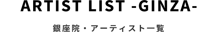 銀座院・アーティスト一覧