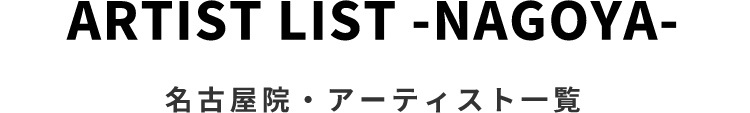 名古屋院・アーティスト一覧