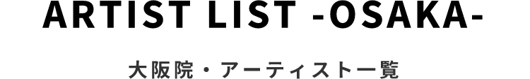 大阪院・アーティスト一覧