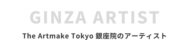 The Artmake Tokyo銀座院のアーティスト