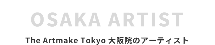 The Artmake Tokyo大阪院のアーティスト
