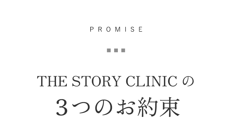 THE STORY CLINICの３つのお約束