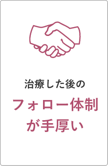 治療した後のフォロー体制が手厚い