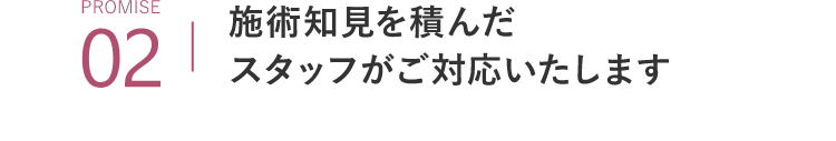 PROMISE02施術知見を積んだスタッフがご対応いたします