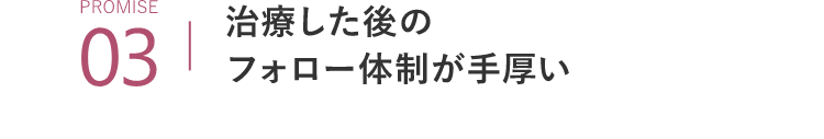 PROMISE03治療した後のフォロー体制が手厚い