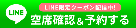 LINE限定クーポン配信中！空席確認＆予約する