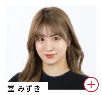 堂 みずき