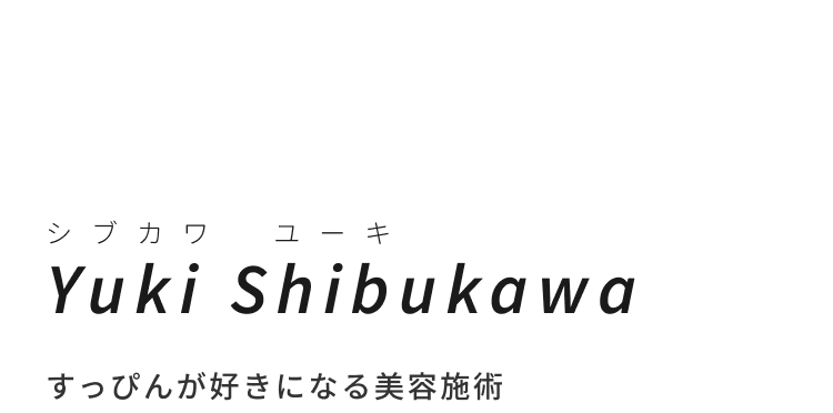 Yukiシブカワ　ユーキYUKI SHIBUKAWAすっぴんが好きになる美容施術