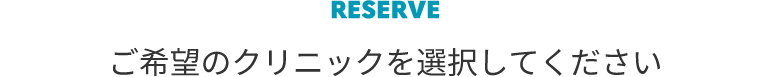 ご希望のクリニックを選択してください
