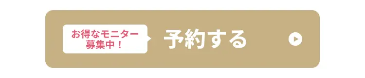 お得なモニター募集中!予約