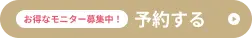 お得なモニター募集中！ 予約する