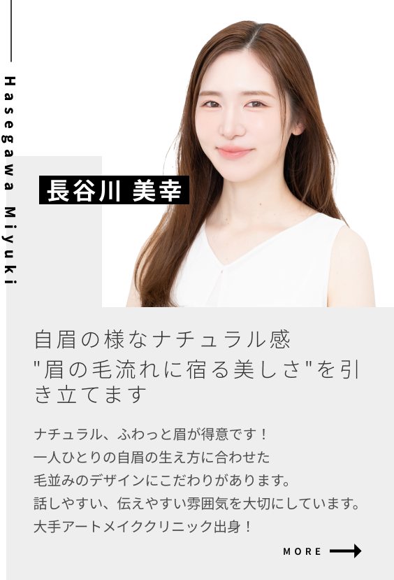 自眉の様なナチュラル感　”眉の毛流れに宿る美しさ”を引き立てます