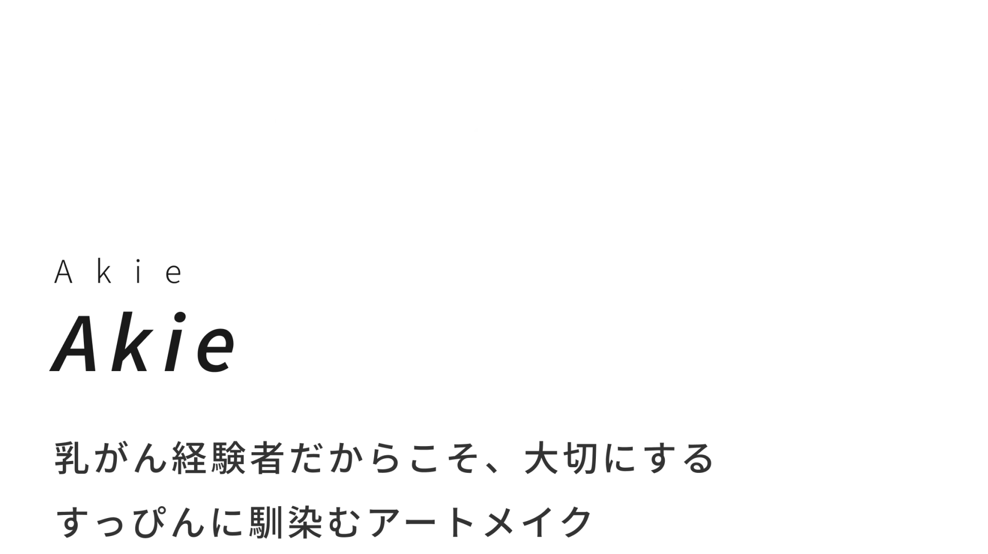 Akie 乳がん経験者だからこそ、大切にするすっぴんに馴染むアートメイク