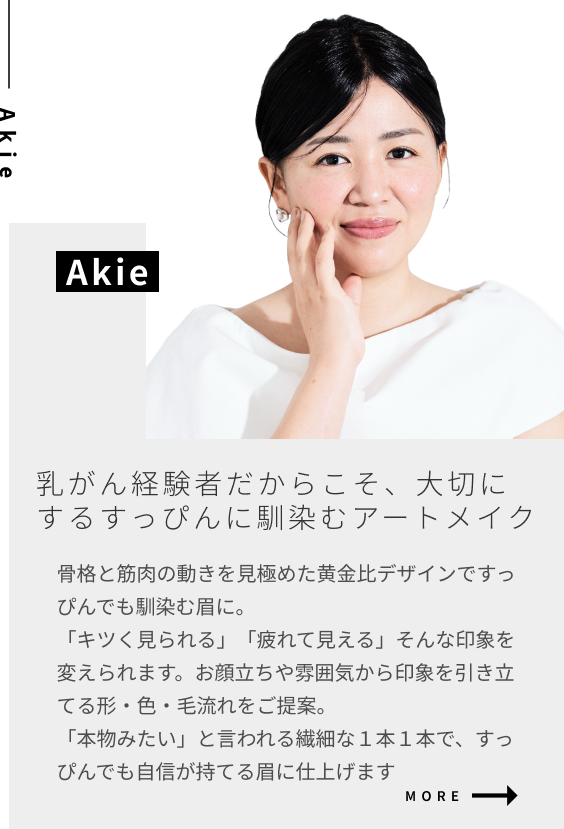 Akie 乳がん経験者だからこそ、大切にするすっぴんに馴染むアートメイク