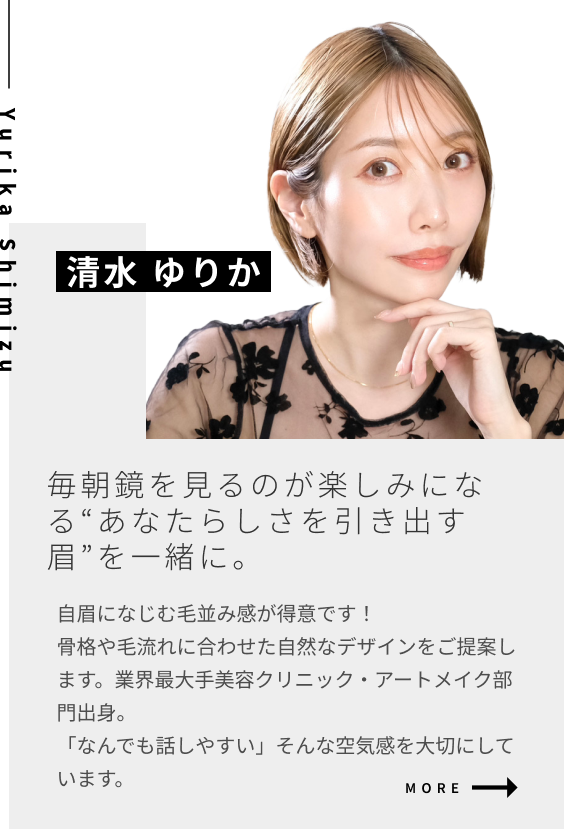 Yurika Shimizu 毎朝鏡を見るのが楽しみになる“あなたらしさを引き出す眉”を一緒に。
