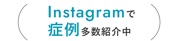 Instagramで症例多数紹介中