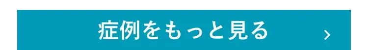 症例をもっと見る