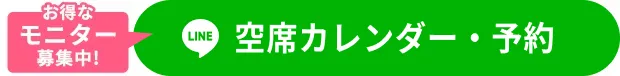 空席カレンダー・予約